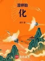 湿卵胎化 笔趣阁