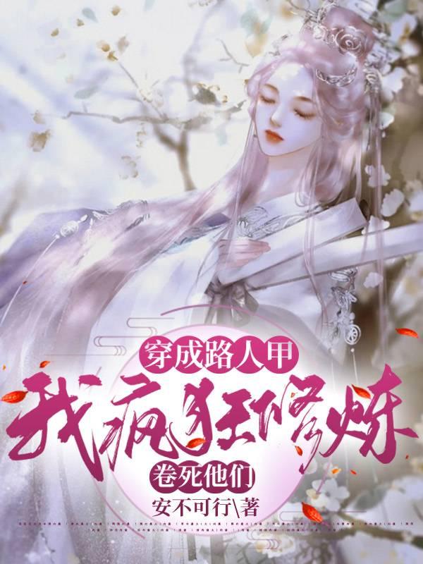 我疯狂修炼卷死他们合集