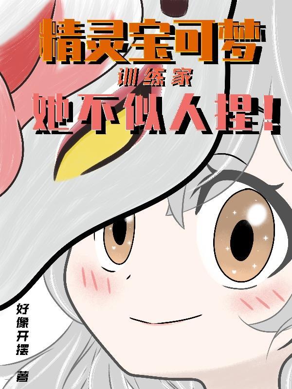 精灵宝可梦训练家她不似人捏TXT