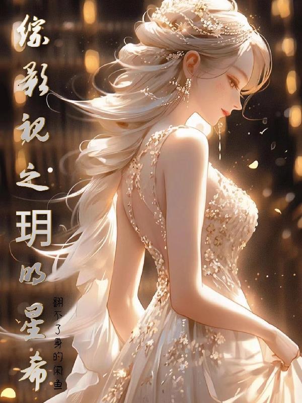 综影视含娱乐圈各种明星
