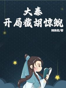 大秦开局斩杀嫪毐