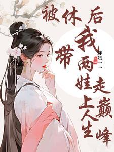 被休之后重生