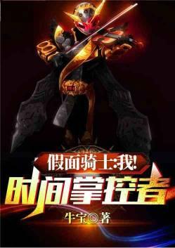 假面骑士我时间掌控者第一节