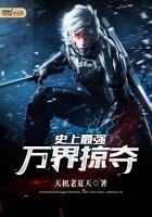 史上最强万界掠夺百度