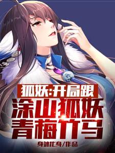 狐妖之开局救了涂山红红