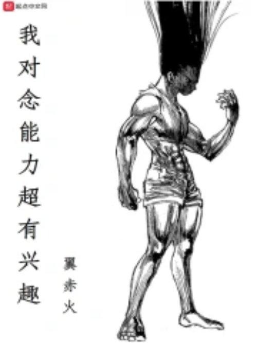 我对念能力超有兴趣百度百科