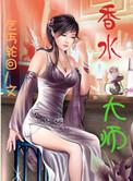 香水大师洗衣粉是杂牌吗还是正品