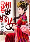 重生之相府嫡女沈清辞