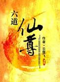 六道仙尊TXT全本
