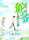 舵爷长根叔最新目录