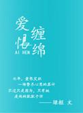 花心愁欲断在线全文阅读