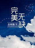 完美无缺广播剧配音演员表