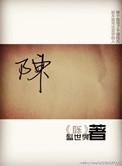 陈学东