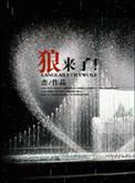 狼来了原文