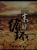末日循环TXT百度
