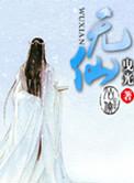 无仙免费全文阅读