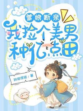 我捡个美男种亿点田 字数