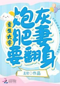 重生九零肥妻要虐渣免费阅读