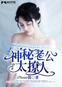 神秘老公很会撩txt